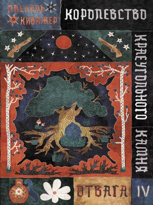 cover image of Королевство Краеугольного Камня. Отвага. Книга IV